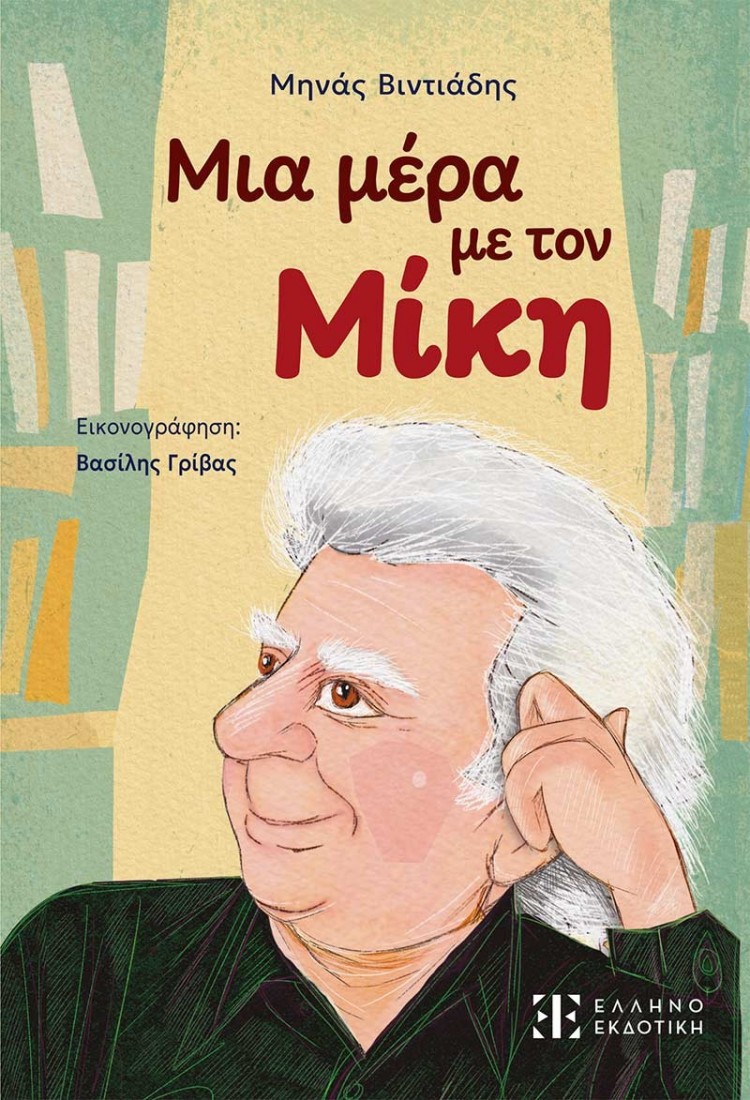 Μία μέρα με τον Μίκη