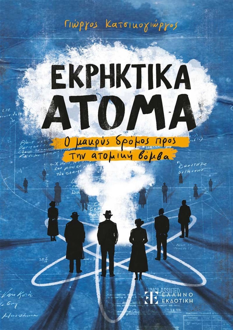 Εκρηκτικά άτομα