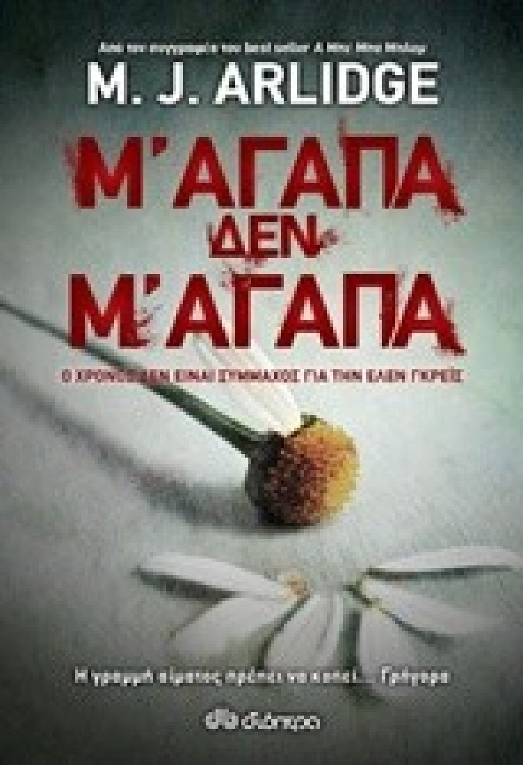 Μ αγαπά, δεν μ αγαπά.