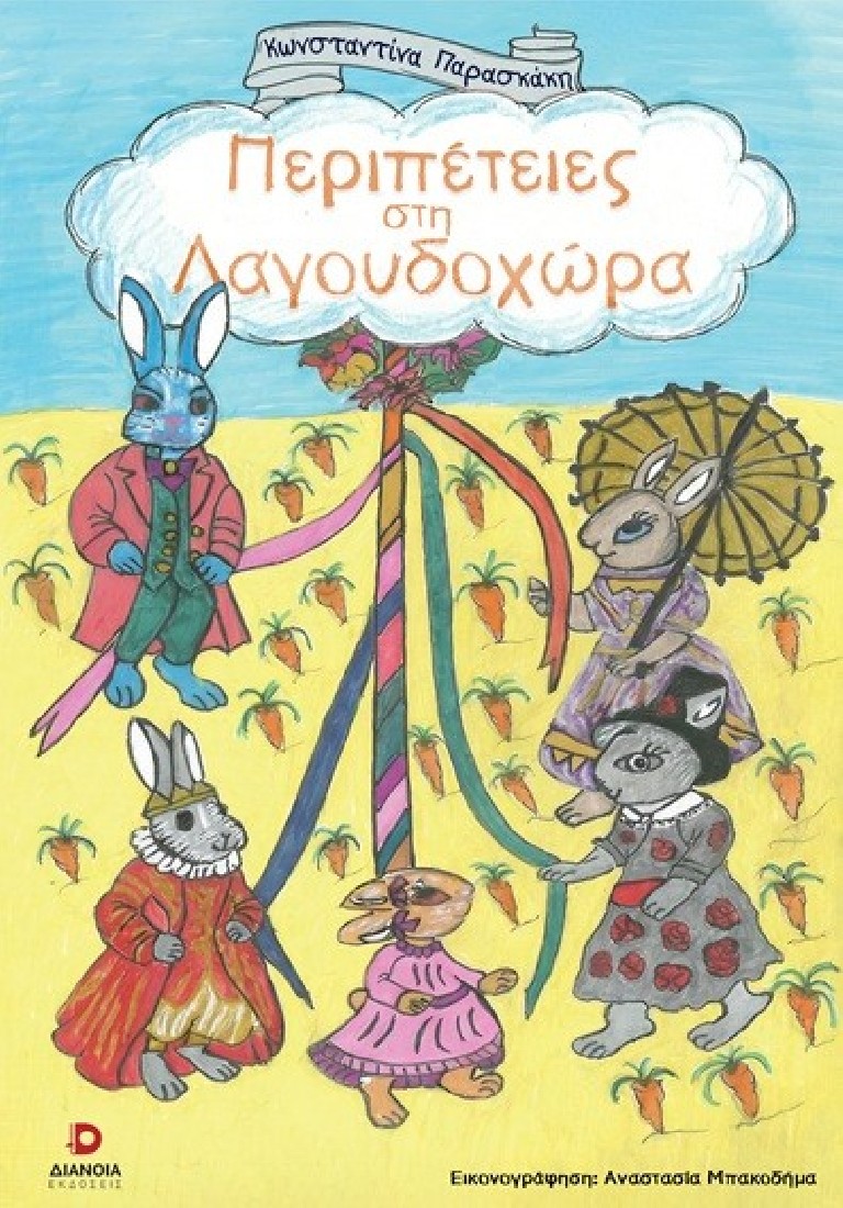 Περιπέτειες στη Λαγουδοχώρα