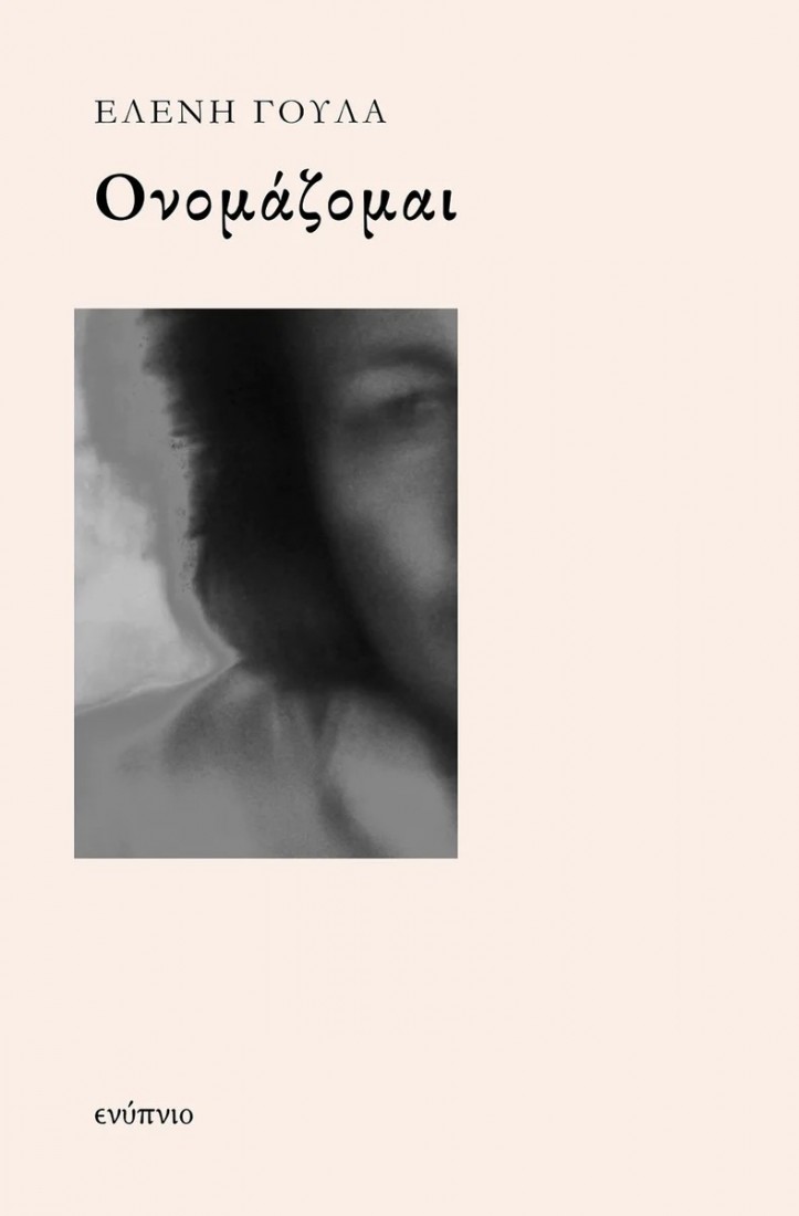 Ονομάζομαι