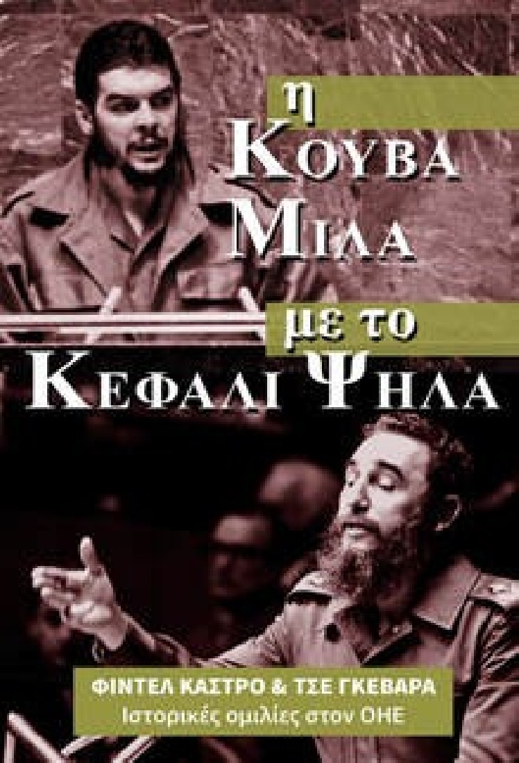 Η Κούβα μιλά με το κεφάλι ψηλά