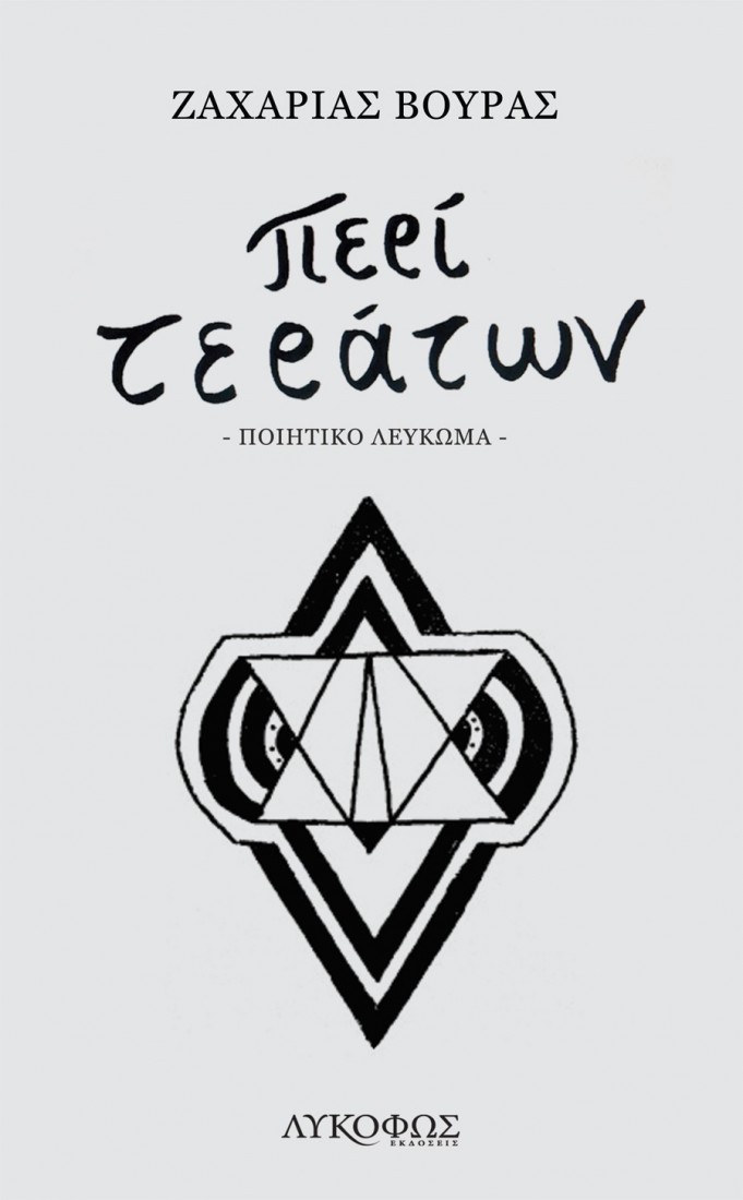 Περί τεράτων