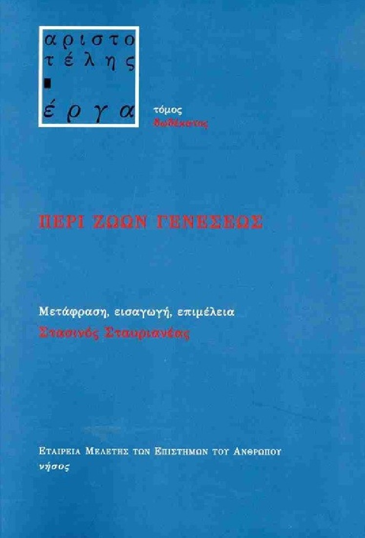 Περί ζώων γενέσεως