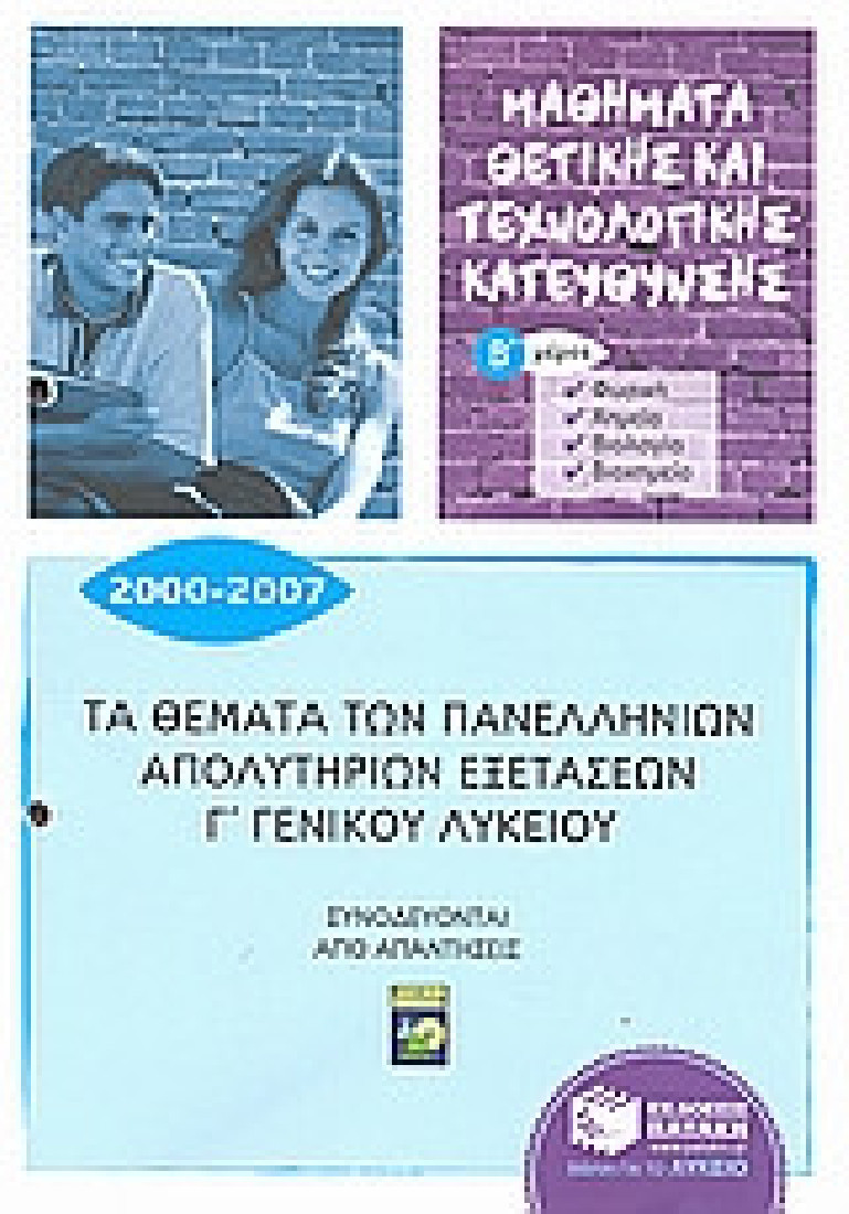 Τα θέματα των πανελλήνιων απολυτήριων εξετάσεων Γ΄γενικού λυκείου 2000-2007