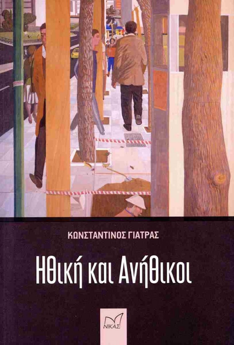 Ηθική και ανήθικοι