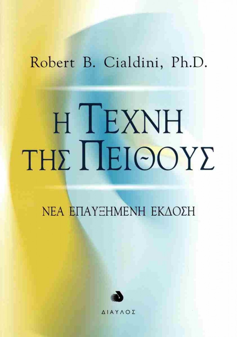 Η τέχνη της πειθούς