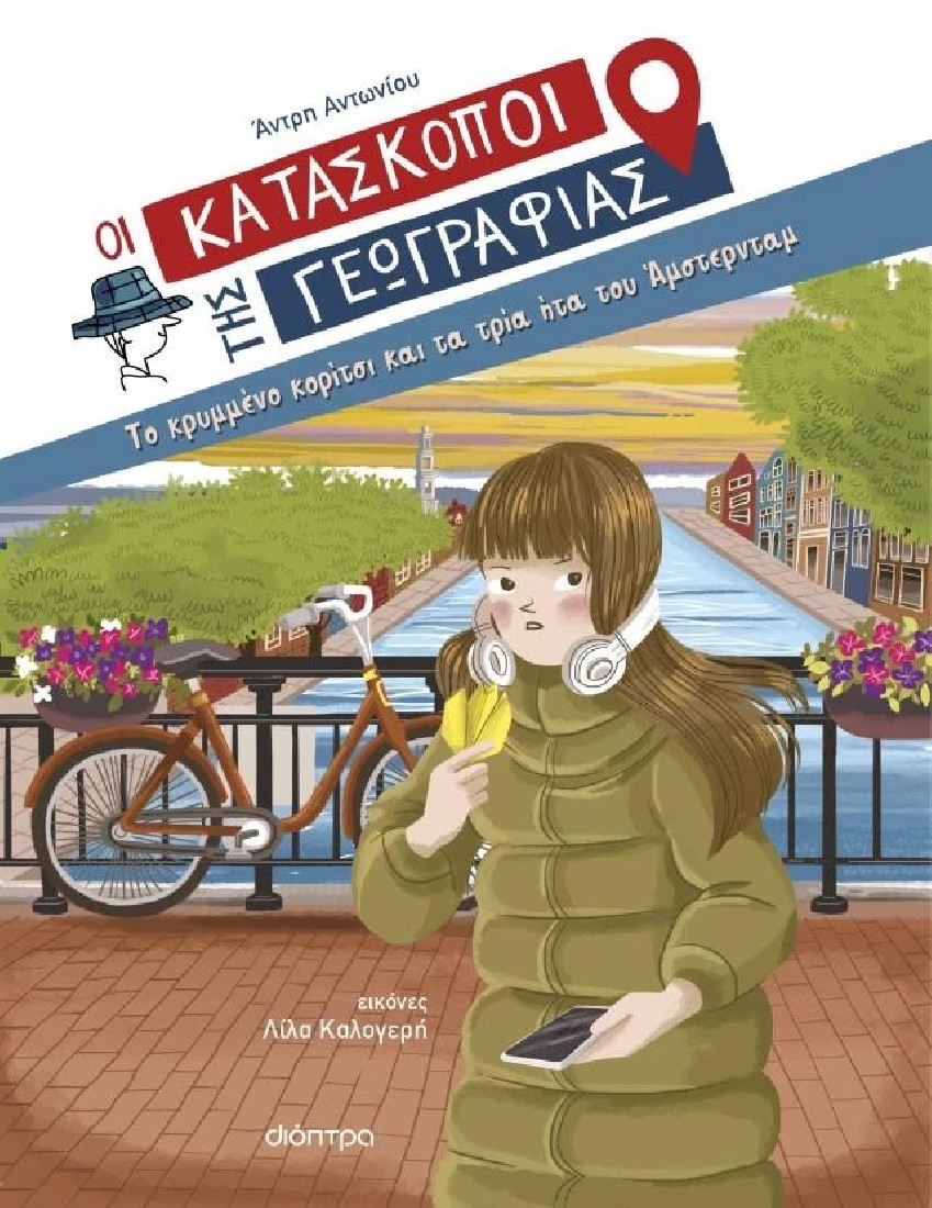 Οι Κατάσκοποι της Γεωγραφίας 11: Το κρυμμένο κορίτσι και τα τρία ήτα του Άμστερνταμ