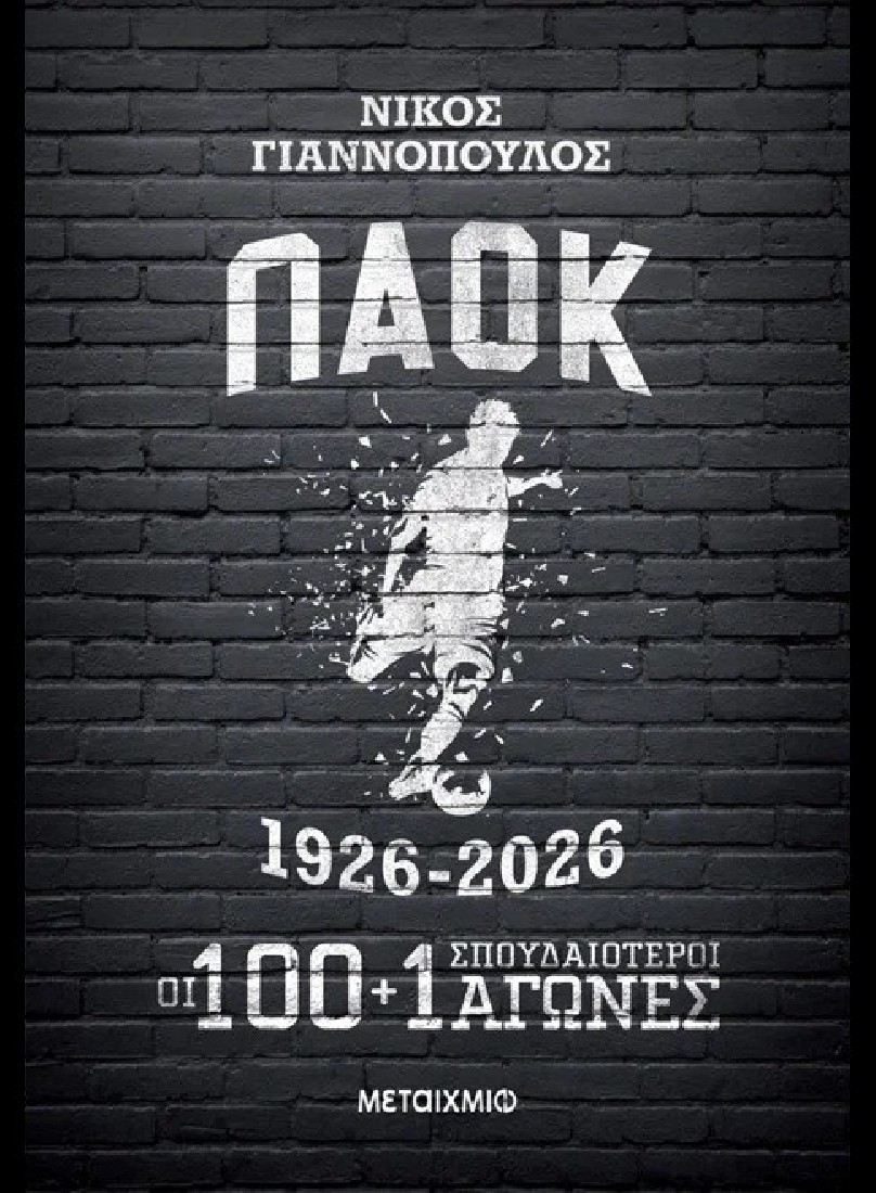 ΠΑΟΚ 1926-2026: Οι 100+1 σπουδαιότεροι αγώνες