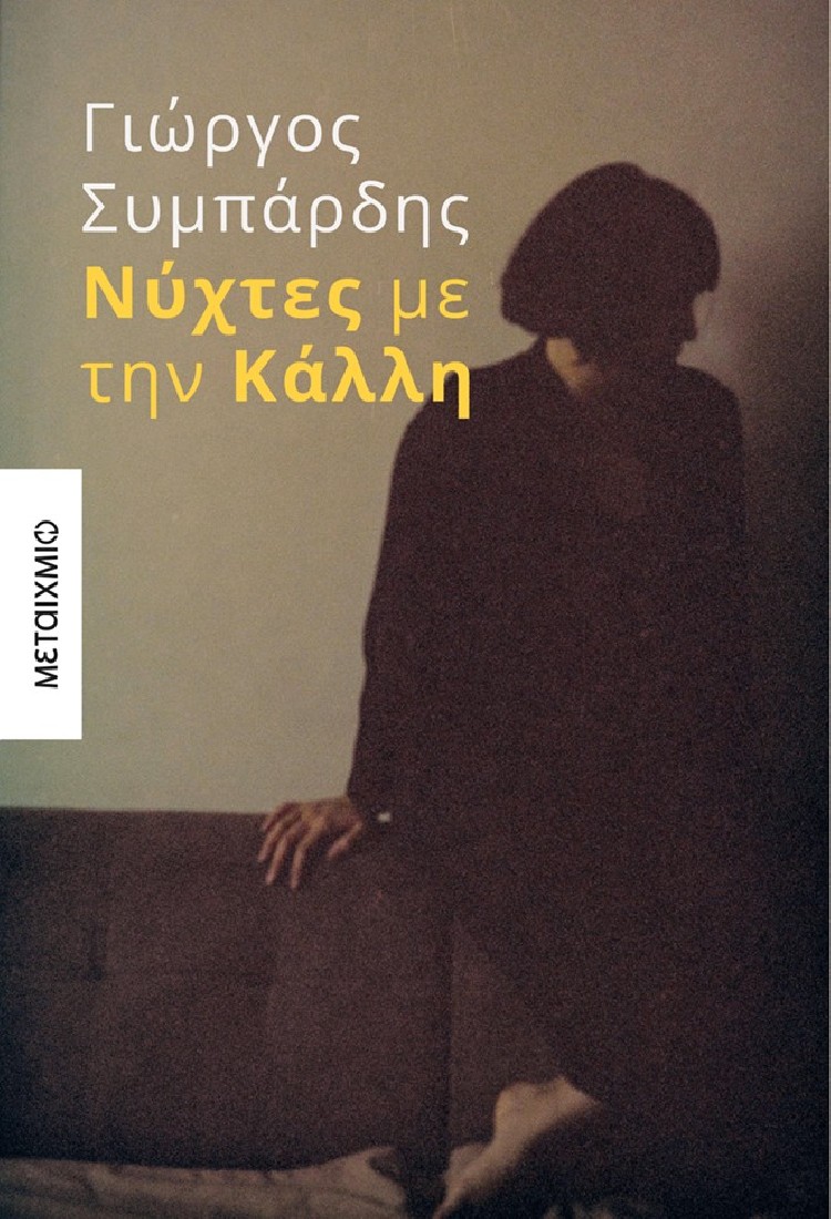 Νύχτες με την Κάλλη