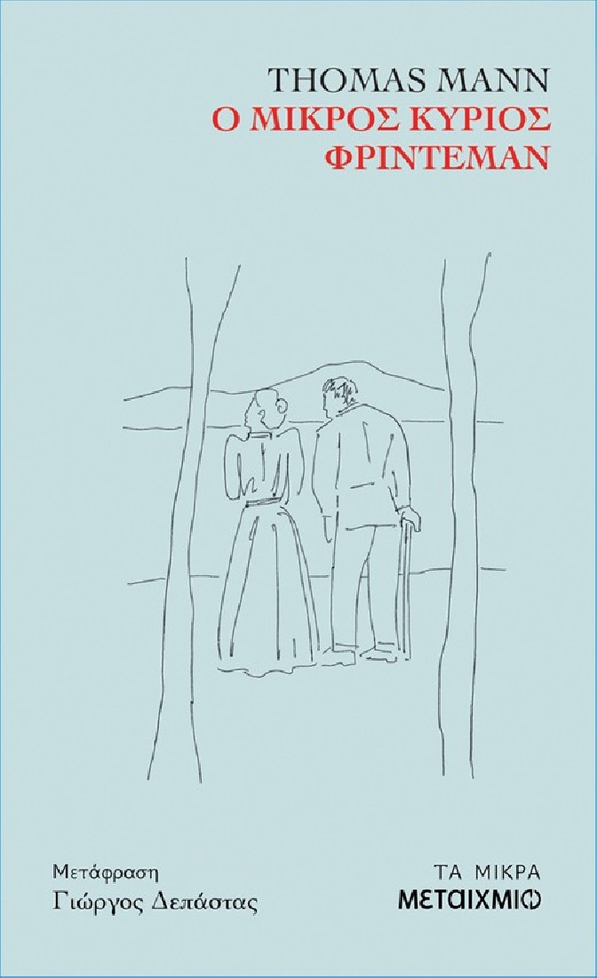 Ο μικρός κύριος Φρίντεμαν