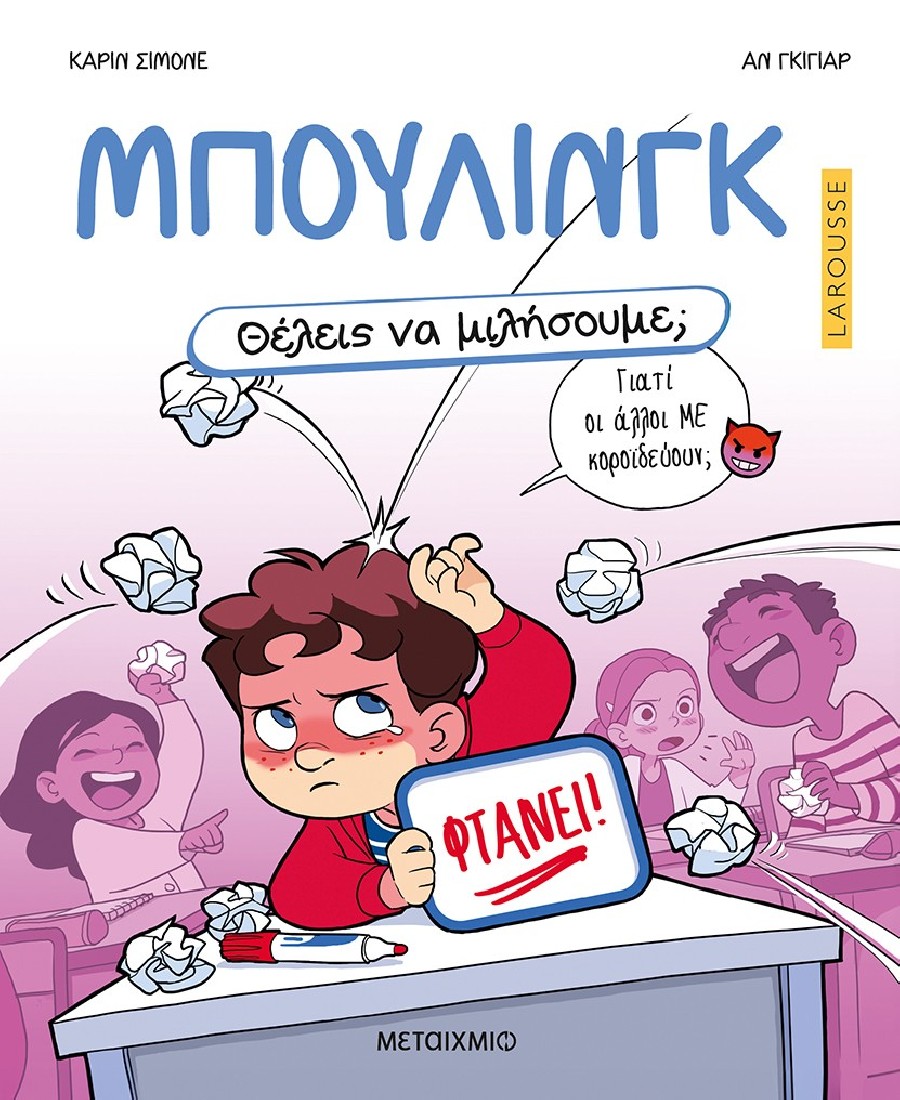 Θέλεις να μιλήσουμε; Μπούλινγκ