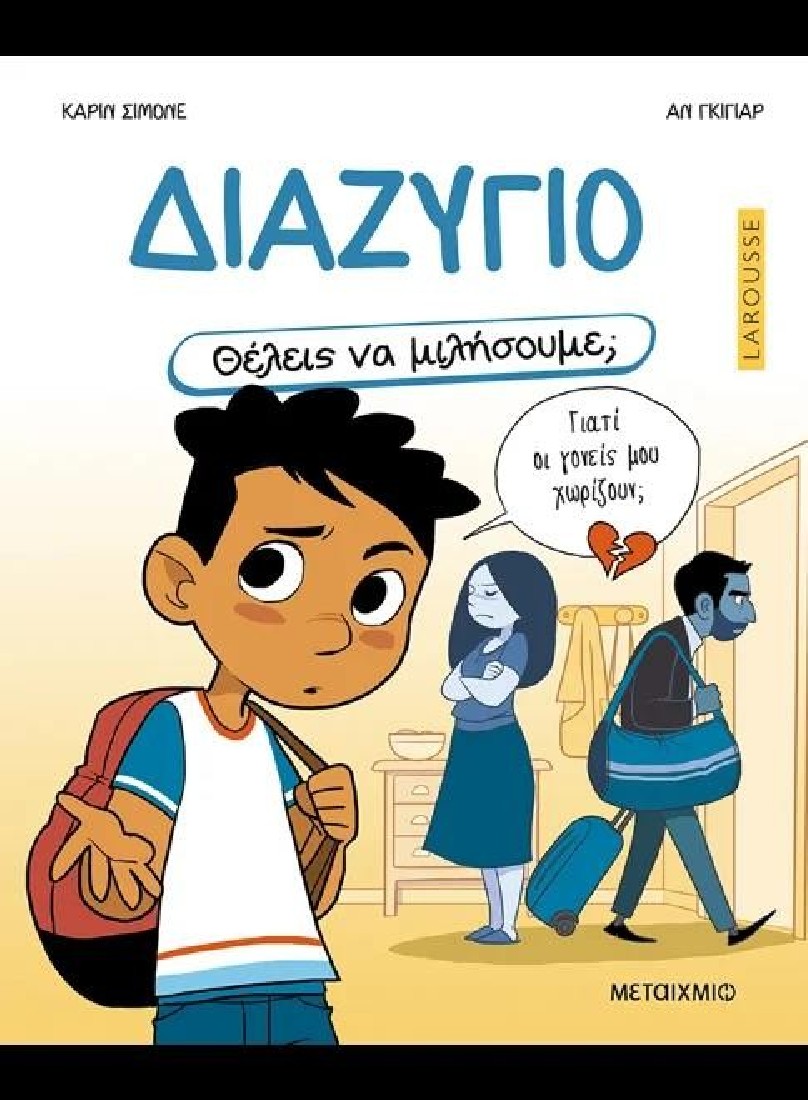 Θέλεις να μιλήσουμε; Διαζύγιο