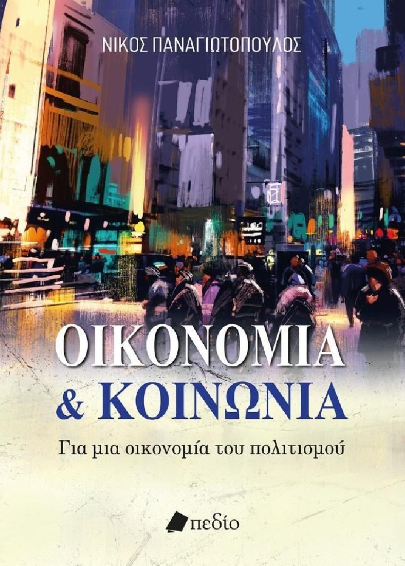 Οικονομία & κοινωνία