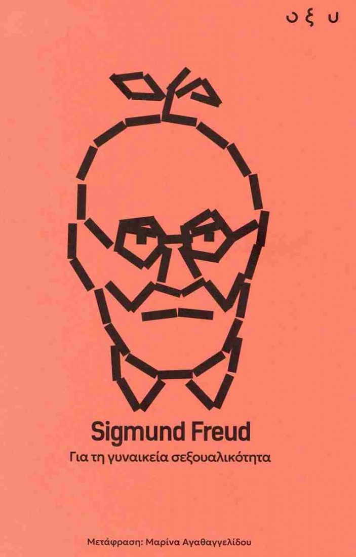 Για τη γυναικεία σεξουαλικότητα