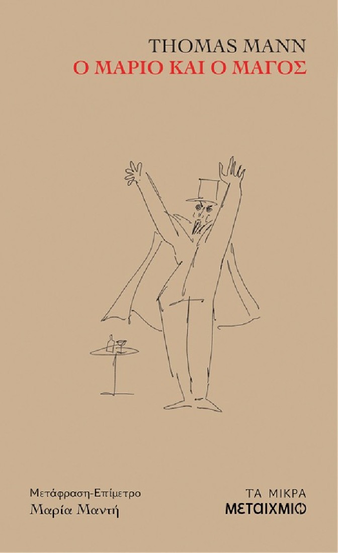 Ο Μάριο και ο μάγος