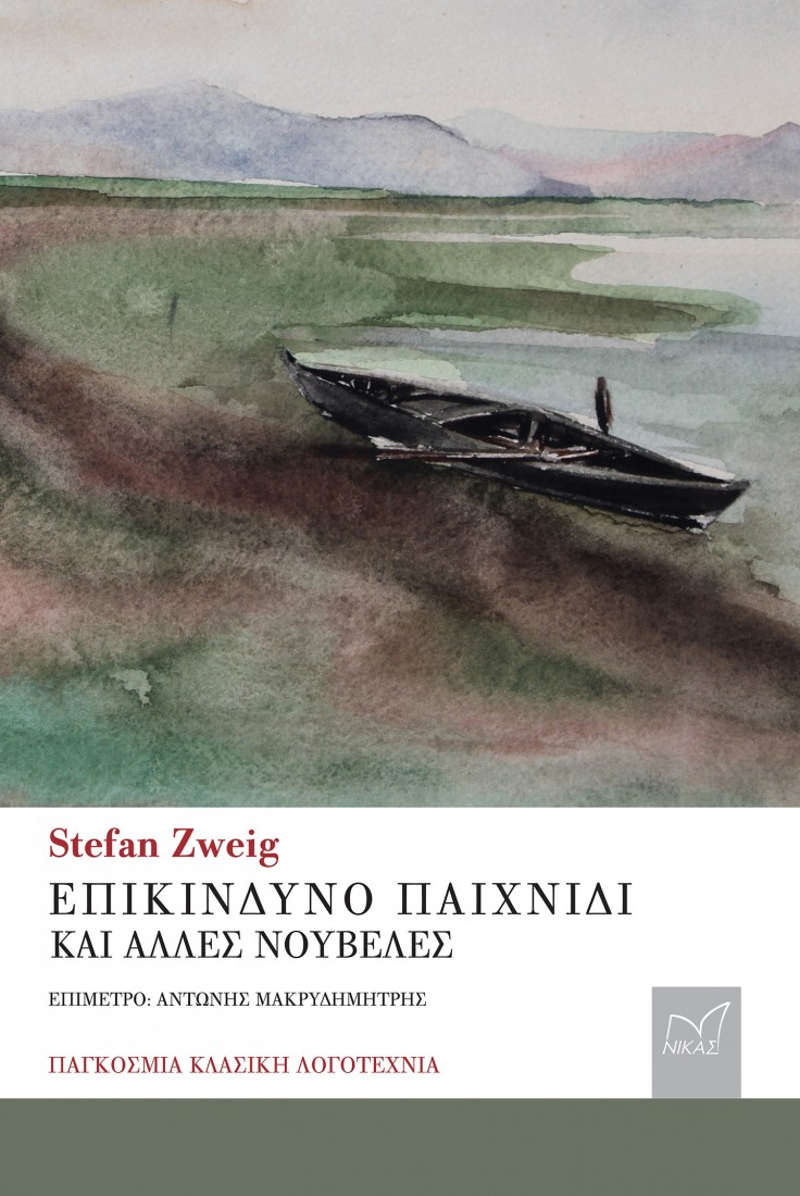 Επικίνδυνο παιχνίδι και άλλες νουβέλες