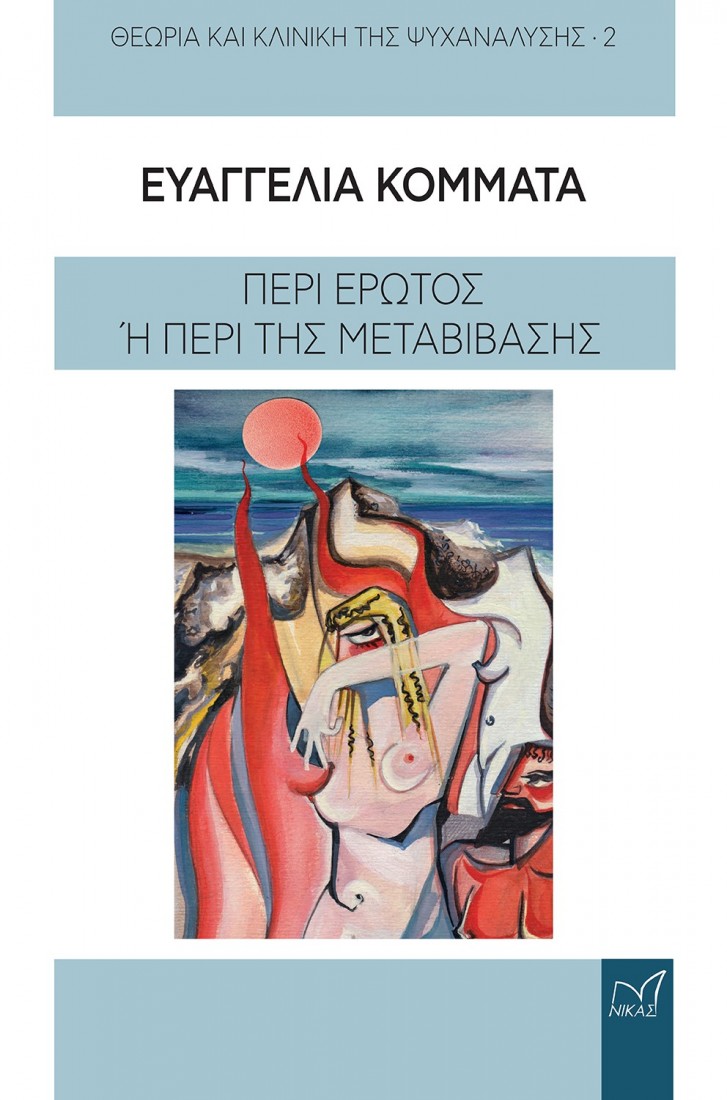 Περί έρωτος ή Περί της μεταβίβασης (Θεωρία και κλινική της ψυχανάλησης 2)