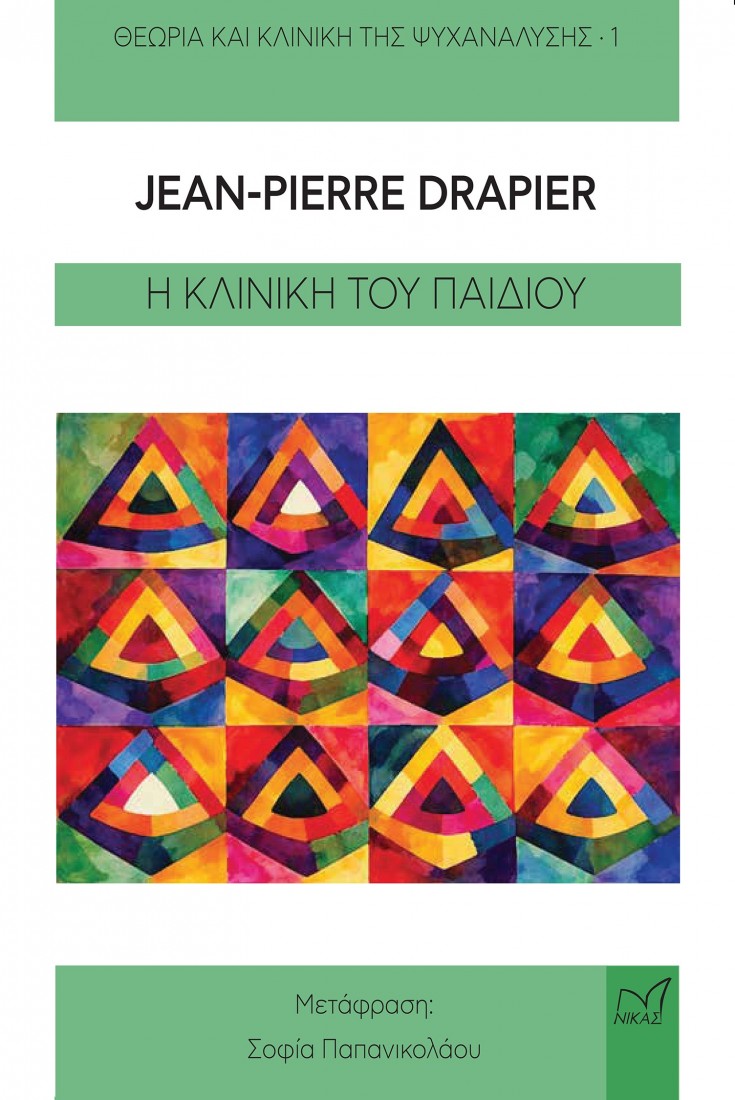 Η κλινική του παιδιού (Θεωρία και κλινική της ψυχανάλησης 1)