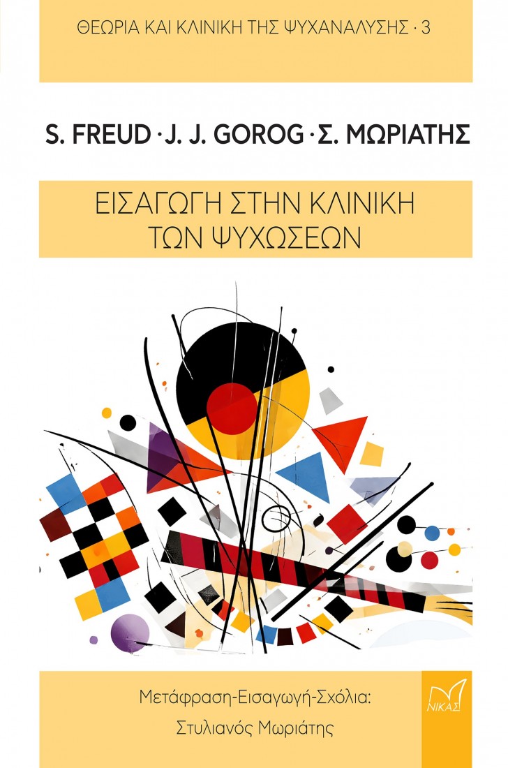 Εισαγωγή στην Κλινική των ψυχώσεων (Θεωρία και κλινική της ψυχανάλησης 3)