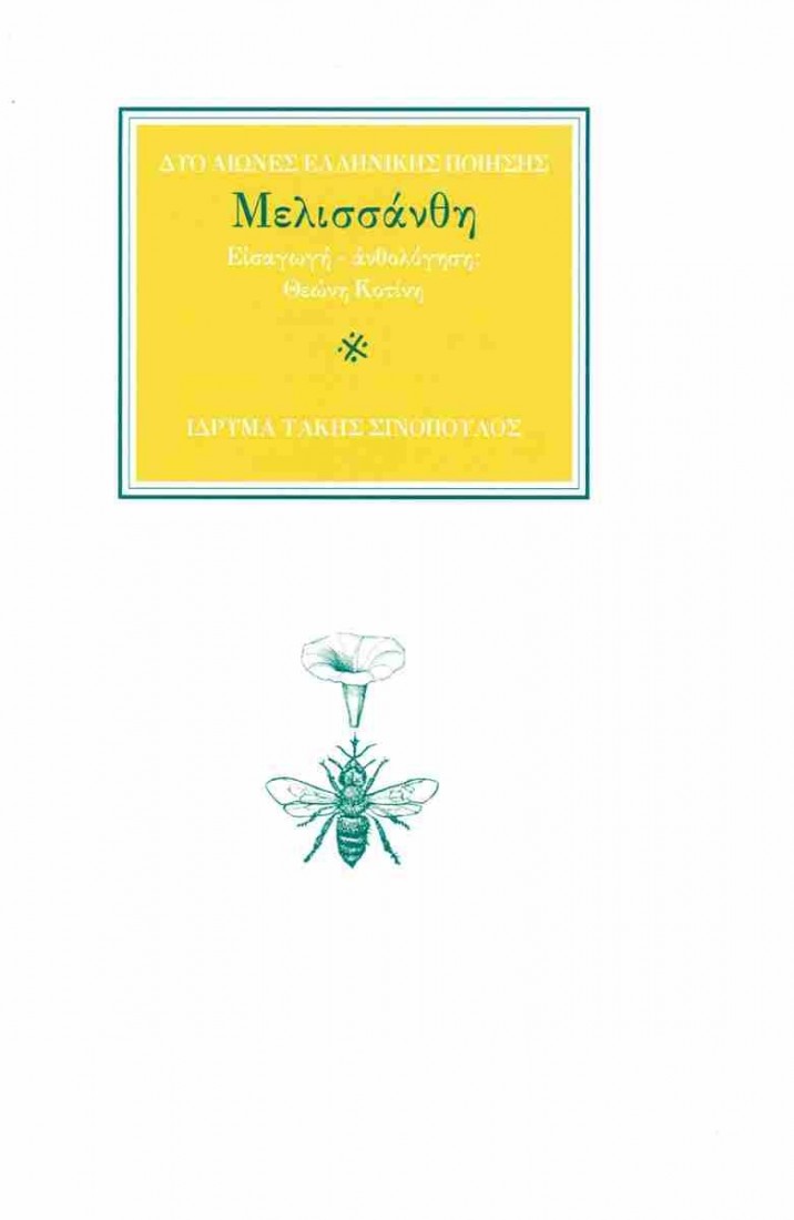 Δύο αιώνες ελληνικής ποίησης: Μελισσάνθη