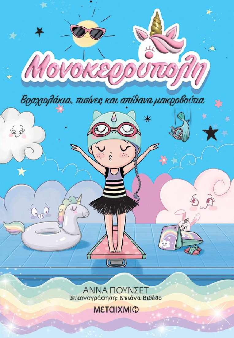 Μονοκερούπολη 8: Βραχιολάκια, πισίνες και απίθανα μακροβούτια