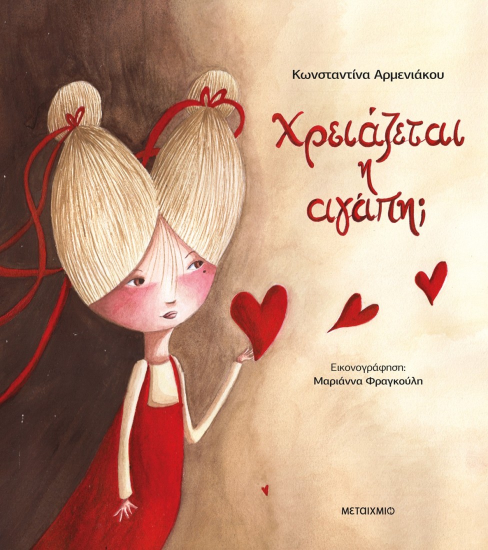 Χρειάζεται η αγάπη;