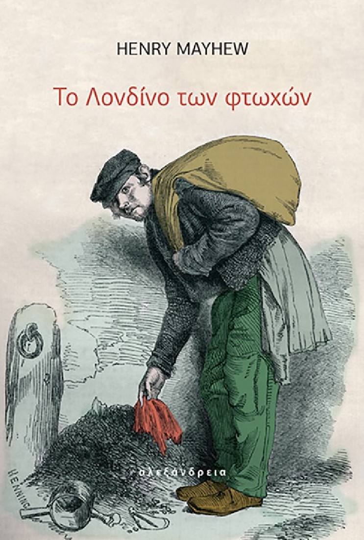 Το Λονδίνο των φτωχών