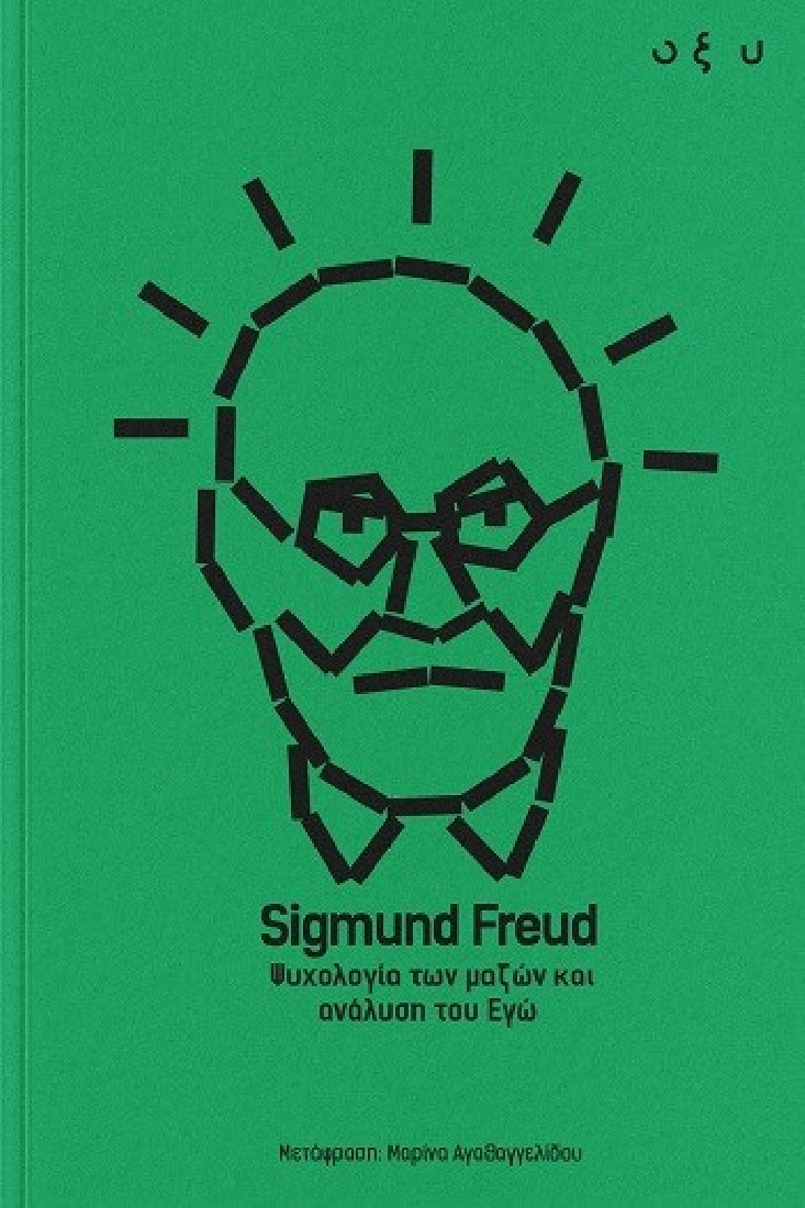 Ψυχολογία των μαζών και ανάλυση του Εγώ