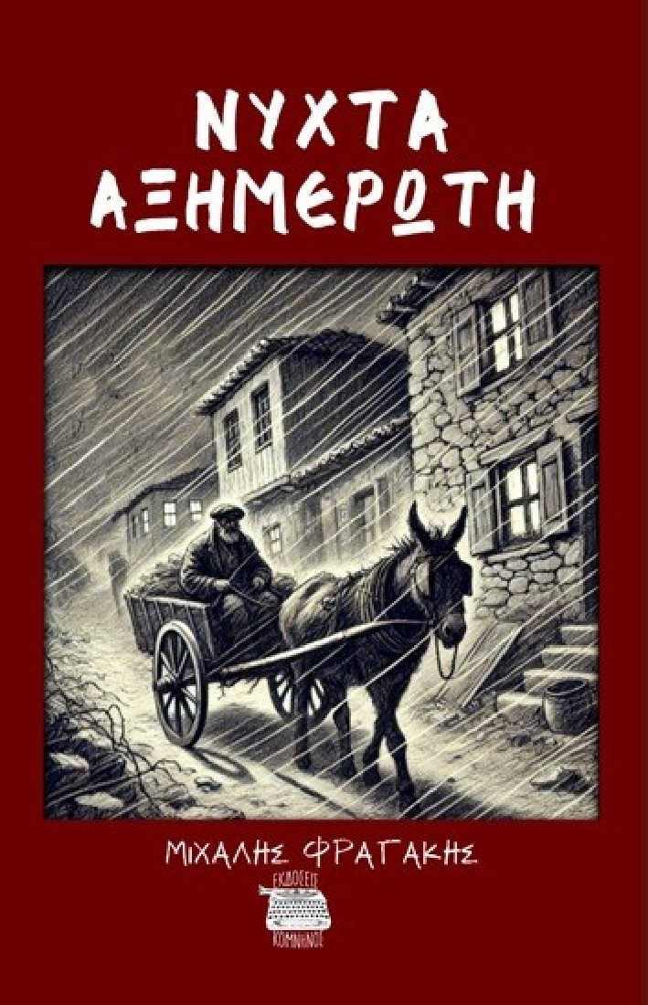 Νύχτα αξημέρωτη