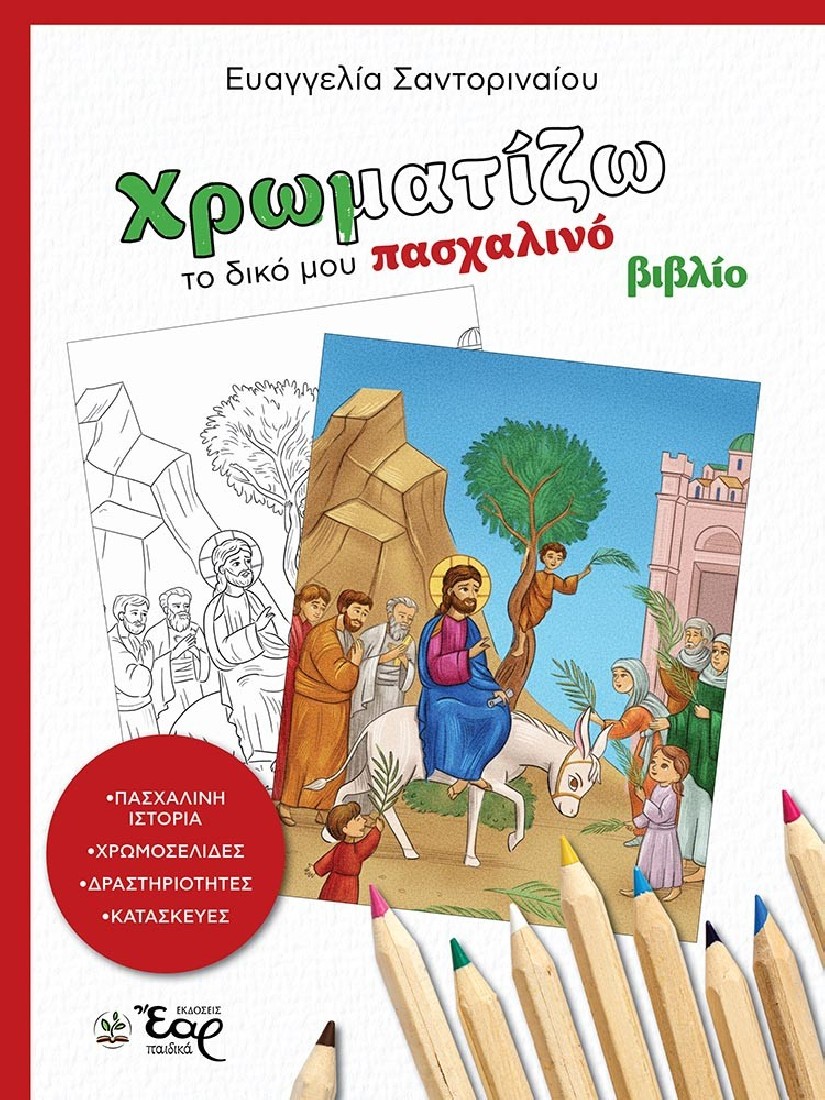 Χρωματίζω το δικό μου πασχαλινό βιβλίο