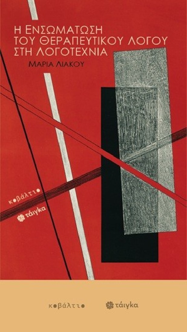 Η ενσωμάτωση του θεραπευτικού λόγου στη λογοτεχνία