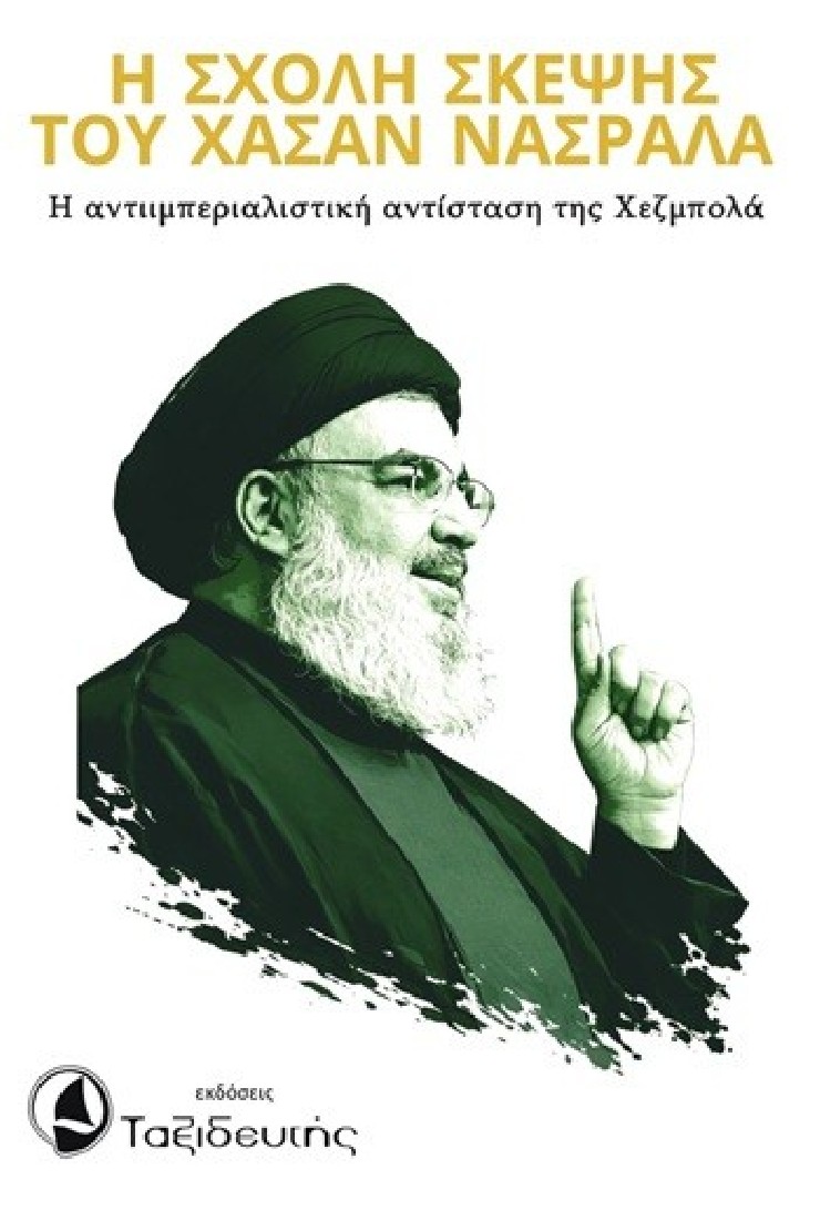 Η Σχολή σκέψης του Χασάν Νασράλα