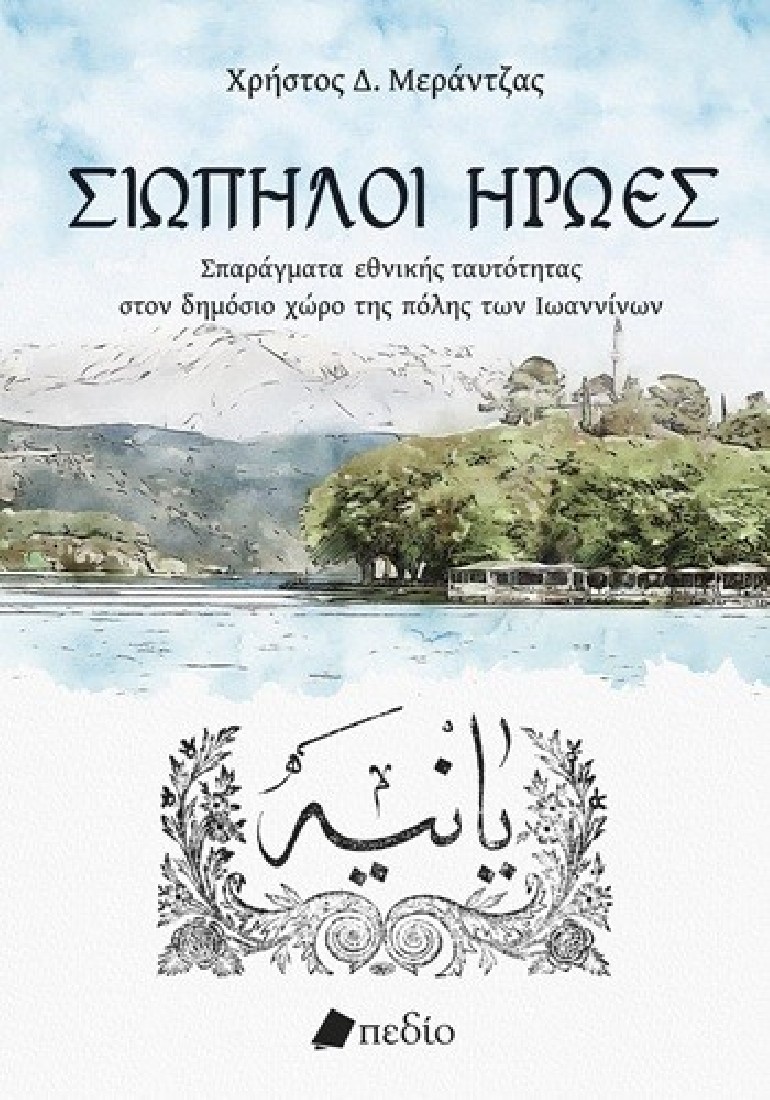 Σιωπηλοί ήρωες