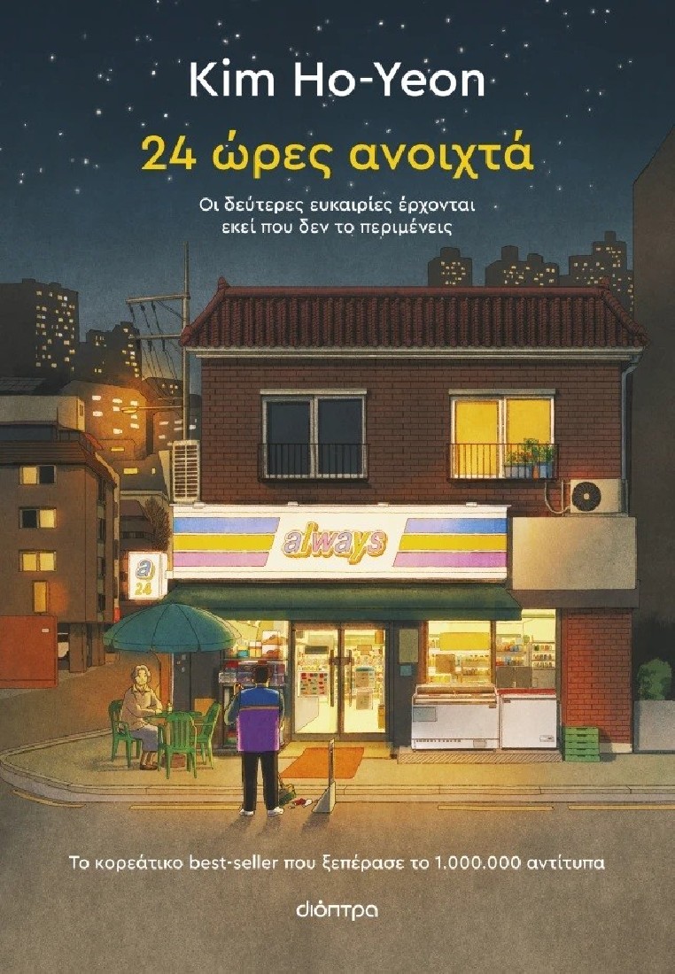 24 ώρες ανοιχτά