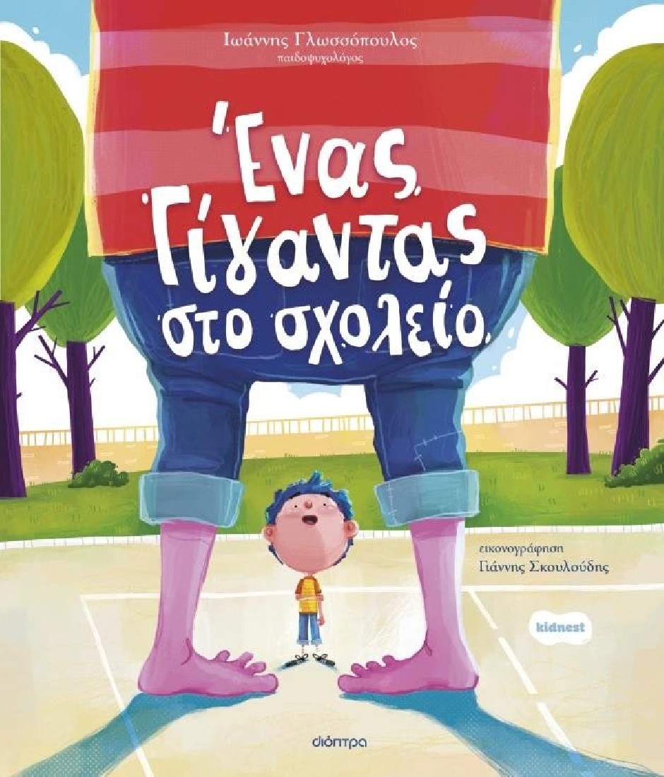 Ένας γίγαντας στο σχολείο (Σειρά: Ορφέας 3)