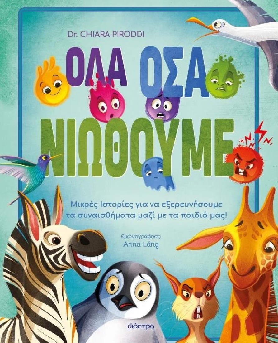 Όλα όσα νιώθουμε