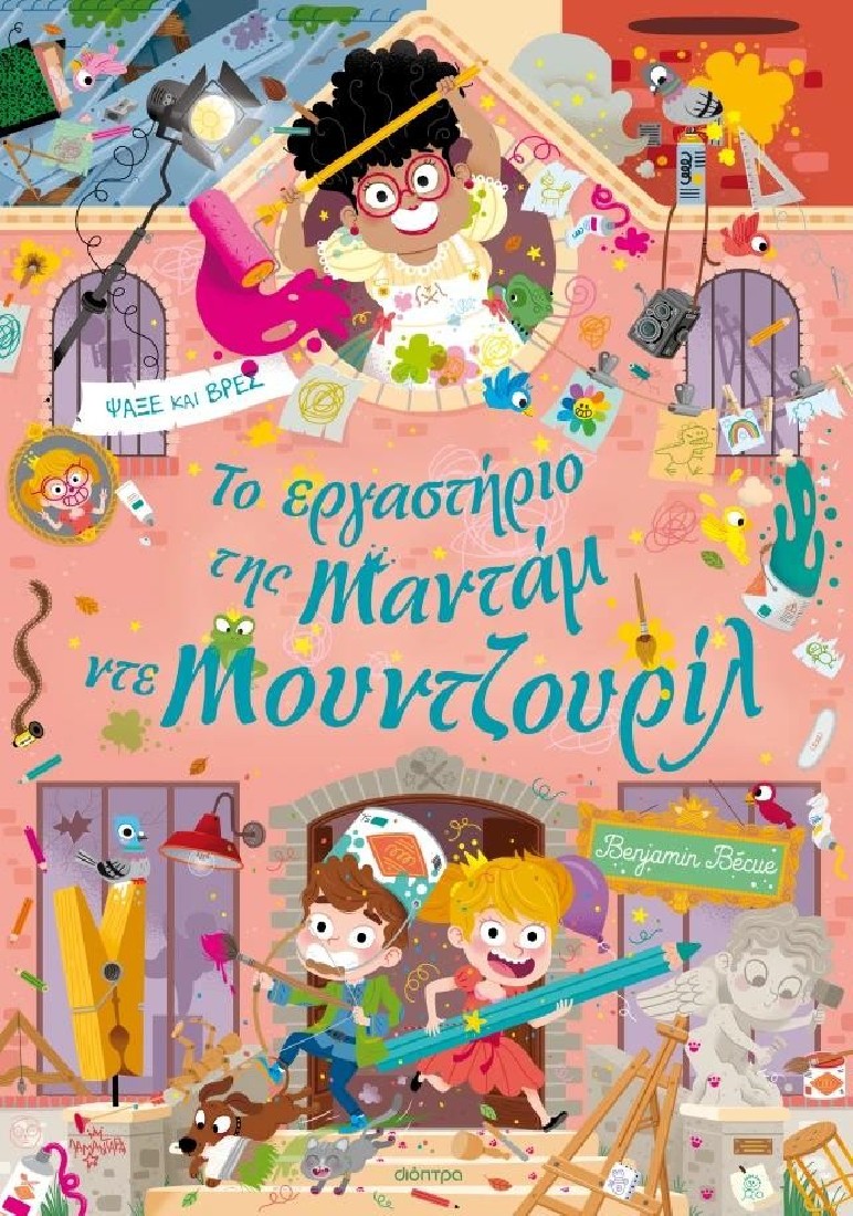 Λαμαντάρα 6: Το εργαστήριο της Mαντάμ ντε Μουντζουρίλ