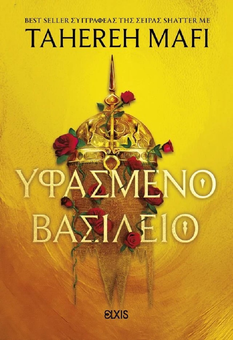 Υφασμένο βασίλειο 1 : Υφασμένο βασίλειο