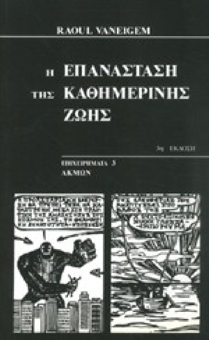 Η ΕΠΑΝΑΣΤΑΣΗ ΤΗΣ ΚΑΘΗΜΕΡΙΝΗΣ ΖΩΗΣ