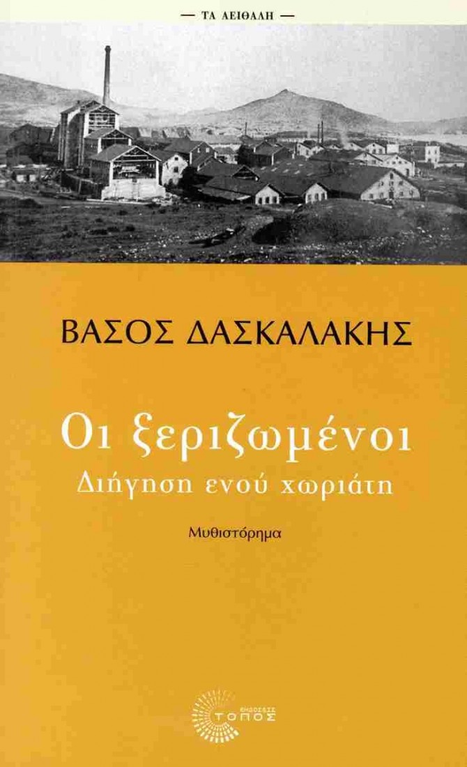 Οι ξεριζωμένοι