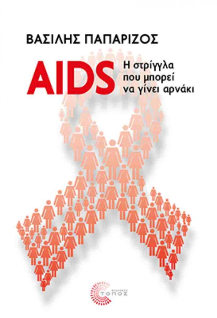 AIDS: Η στρίγγλα που μπορεί να γίνει αρνάκι