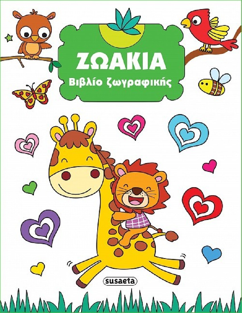 Βιβλίο ζωγραφικής: Ζωάκια