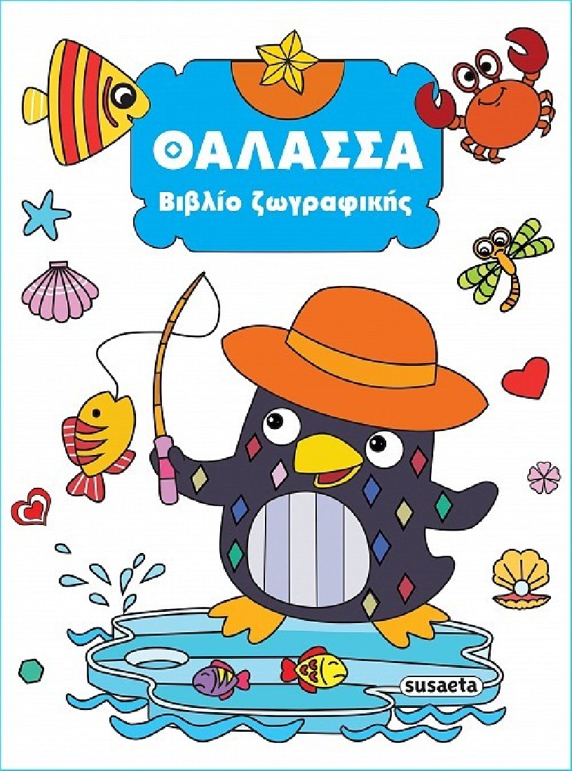 Βιβλίο ζωγραφικής: Θάλασσα