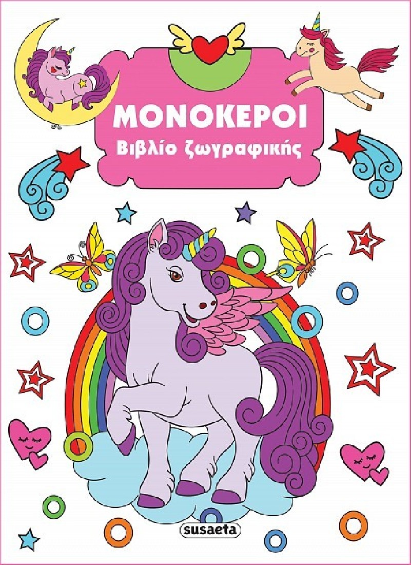 Βιβλίο ζωγραφικής: Μονόκεροι