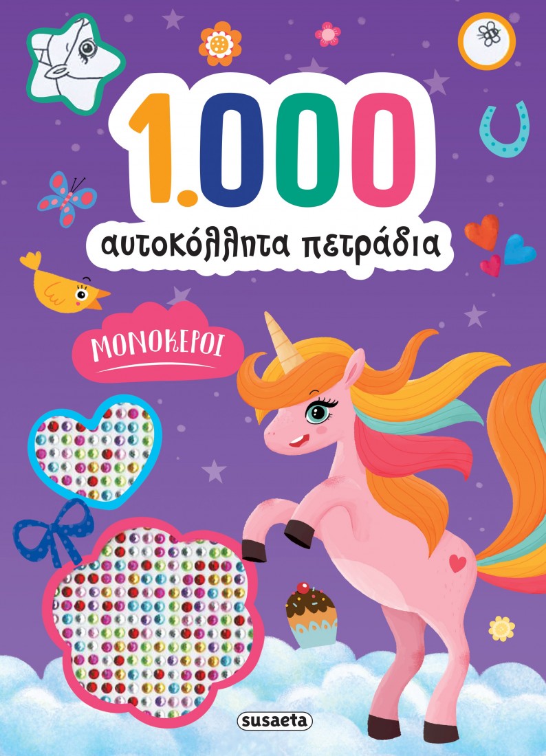 1000 αυτοκόλλητα πετράδια - Μονόκεροι