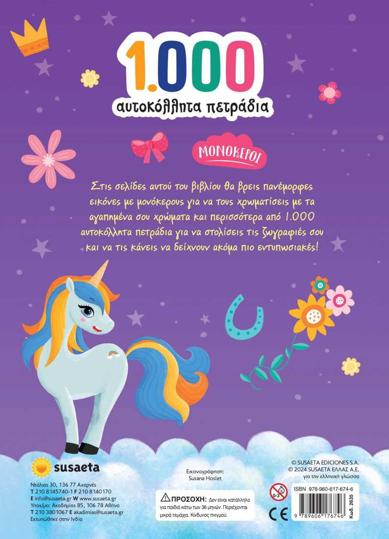 1000 αυτοκόλλητα πετράδια - Μονόκεροι