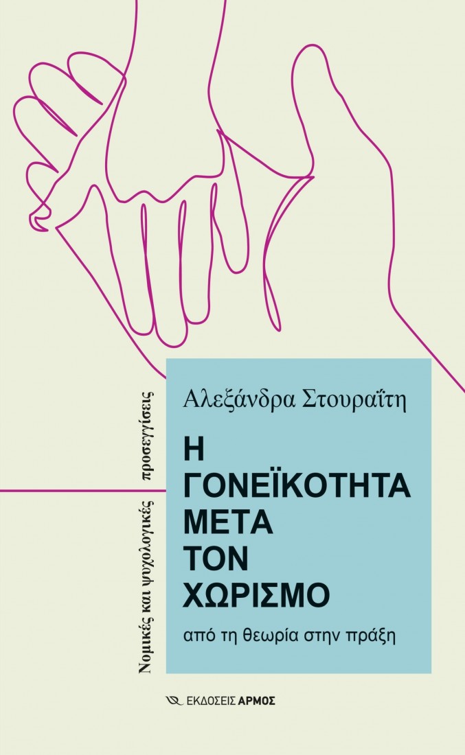 Η γονεϊκότητα μετά τον χωρισμό