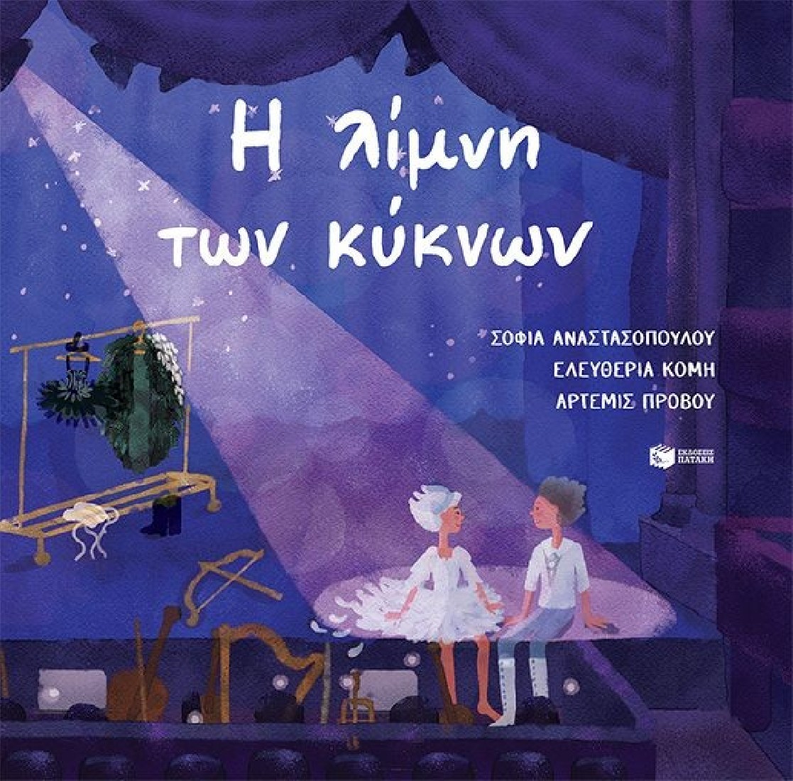 Η λίμνη των κύκνων