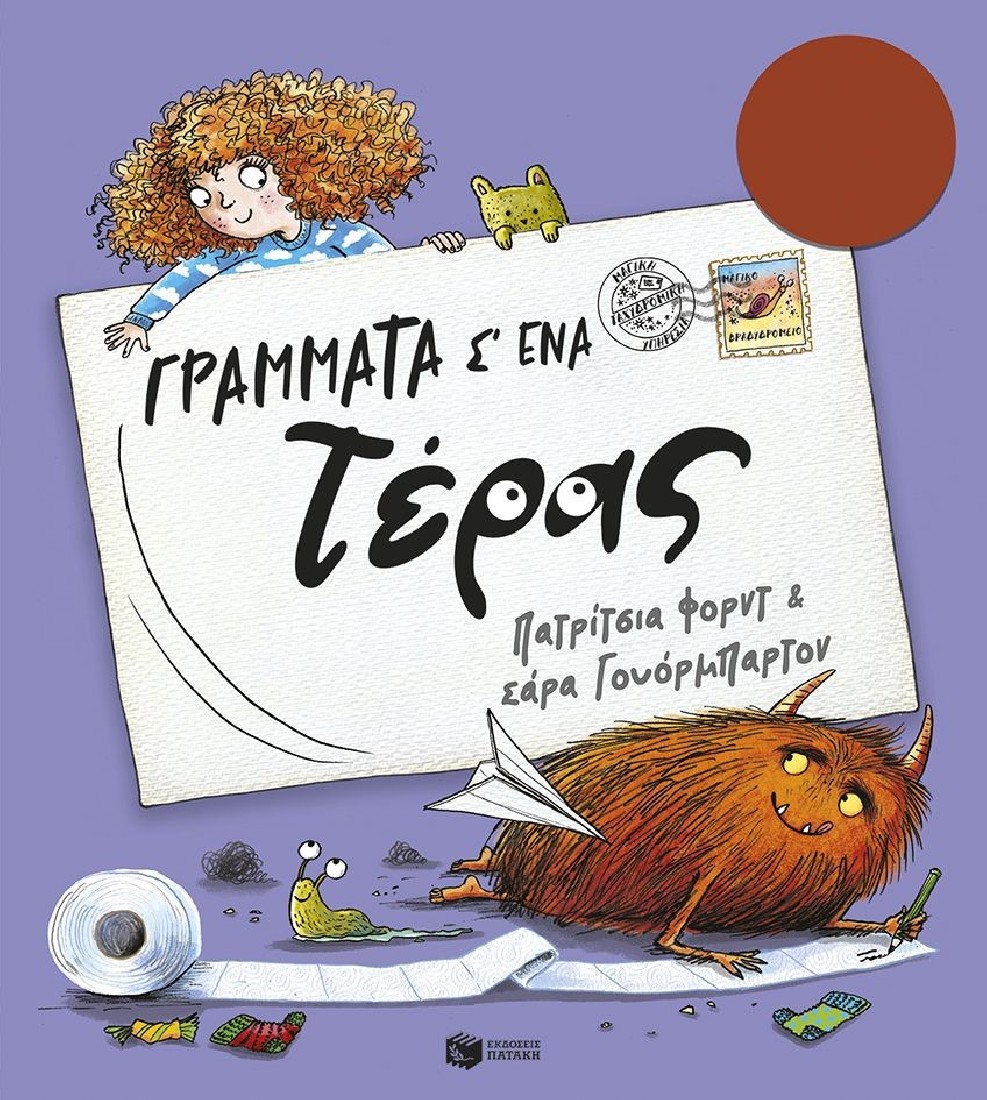 Γράμματα σ ένα τέρας